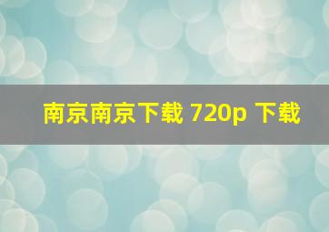 南京南京下载 720p 下载